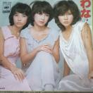 キャンディーズ シングルレコード わな