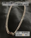 SV925 Vo[925 약 `F[ lbNX d  @50cm@8mm