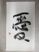大特価出品!評価額54万円新屋敷春雷氏 自筆 揮毫 愛 紙本 肉筆