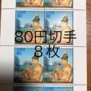 ★8889送料無料記念切手640円分(80円切手)
