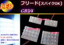 GB/3/4 フリード フリードスパイク LEDルームランプ 56発