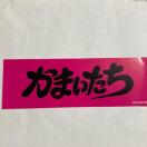 90N㓖@܂ /  ItBVESXebJ[@Wp^@n[hbN