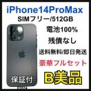 B 100 iPhone 14 Pro Max 512 GB SIMフリー 本体