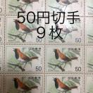 ★8595送料無料記念切手450円分(50円切手)