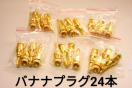 ネコポス便発送 24金メッキバナナプラグ アンプ スピーカー オーディオ 24本セット