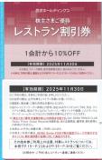 最新 1枚☆西武ホールディングス 西武株主優待 レストラン10%割引券 有効期限2025年11月30日 枚数変更可