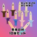ハンドメイド 折り紙細工 勇者の剣10枚セット ごっこ遊び 忍者 武士 侍 ソード POP ディスプレイ イベント パーティー