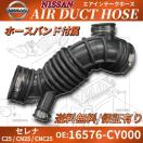 C25 �Z���i �G�A�_�N�g �z�[�X 16576-CY000 16576-CY00A CN25 CN