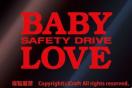 BABY LOVE SAFETY DRIVE/XebJ[( xr[CJ[j12cm