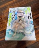 魔王討伐したあと目立ちたくないのでギルドマスターになった 7巻
