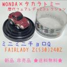 Vi 񔄕i WONDA~NISSAN~^Jg~[ ~j~j`Q FAIRLADYZ