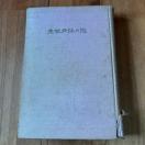 �y�Ï��z����̒ė� ���̍]�ˏ�j / �Γc����