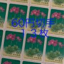 ★86136送料無料記念切手780円分(60円切手)