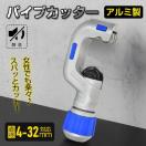 パイプカッター 32mm パイプ 塩ビ チューブ 切断 カット カッター 工具 チューブカッター