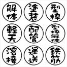 印鑑 職人ステッカー 2枚組 クラフト