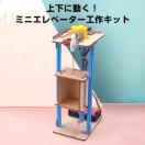 工作キット エレベーター おもちゃ リフト 子供 小学生 手動 巻き上げ式 ウォームギア 実験 自由研究 夏休み 冬休み DIY