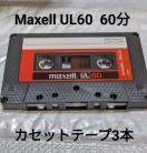 送料無料 クリックポスト発送  Maxell UL60 60分カセットテープ 3本セット Type1 ノーマル 爪あり