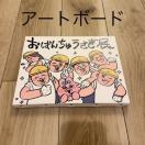 ���ς񂿂イ���� �A�[�g�{�[�h