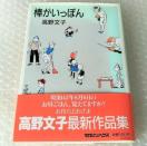 【帯付・初版】漫画「棒がいっぽん/高野文子」