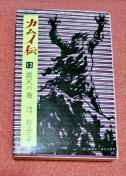 漫画 カムイ伝 12(震天の巻) (ゴールデン コミックス) / 白土 三平 / 小学館