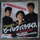 ビー・バップ・少年少女合唱団 シングルレコード ビーバップ・パラダイス