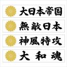 菊紋マグネットプレート 大和魂 20センチ