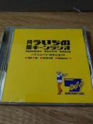 月曜 ういちのキーンラジオ