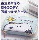 PEANUTS 役立ちすぎる スヌーピー万能マルチケース ポーチ