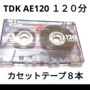 送料無料   TDK AE120 120分カセットテープ 8本セット Type1 ノーマル ほぼ爪あり