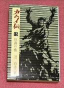 漫画 白土 三平  カムイ伝 15(狂涛の巻) (ゴールデン・コミックス)