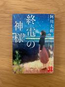 終電の神様 阿川大樹 実業之日本社文庫 小説 文庫本
