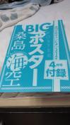 桑島海空のビッグポスター未開封