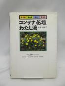 2408 コンテナ花壇 わたし流