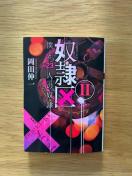 奴隷区 僕と23人の奴隷 2  岡田伸一