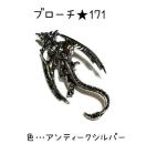 �u���[�`�@171 �h���S�����@�򗴂̃u���[�`