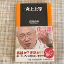 絶版! 中古) 新書 高須克弥・箸 / 炎上上等 絶版! 中古) 新書 高須克弥・箸 / 炎上上等