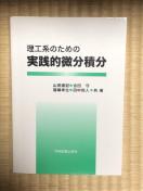 良好!理工系のための実践的微分積分 学術図書出版社 山田直記、吉田守、福嶋幸生、田中尚人