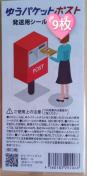 ☆ポイント消化に☆ ☆ゆうパケットポスト 発送用シール9枚☆