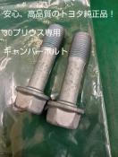 新品未使用☆30プリウス用 トヨタ純正 キャンバーボルト2本セット TRD G's 車高調 ステアリングナックルボルト 鬼キャン
