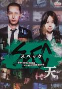 中古DVD 劇場版 SPEC〜天〜 警視庁公安部公安第五課 未詳事件 中古DVD 劇場版 SPEC〜天〜 警視庁公安部公安第五課 未詳事件