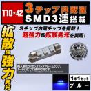LED T10~42mm 3SMD 3A OԂޱߓ ٰ 