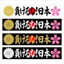 菊紋 桜 負ける!日本 マグネットプレート 20センチ