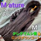 込み★662★M ature★フォック&ダウン★ロングダウンコート★M★