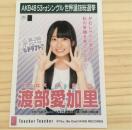 HKT48 渡辺愛加里 Teacher Teacher 生写真 AKB48