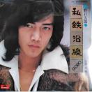 ����ܘY�@�V���O�����R�[�h�@���S����