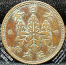 桐一銭青銅貨 大正六年 1917年 硬貨 貨幣 コイン 古銭 きりいっせんどうか 大正6年 1銭