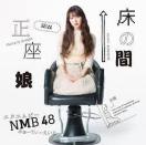 NMB48̊ԐCD1
