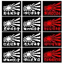 旭日 豊田旧車會 2枚組