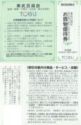 東武AA☆東武百貨店 お買い物優待券1枚 東武鉄道 株主優待券 枚数変更可