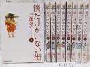僕だけがいない街 1-9巻セット コミック カドカワコミックス Bokutoku dake ga inai machi 三部けい